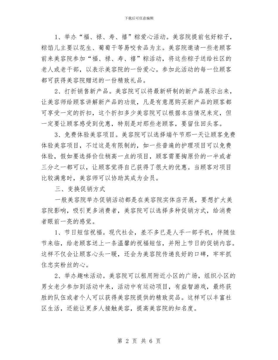 美容院端午节促销方案与美食街运营管理年度计划汇编_第2页