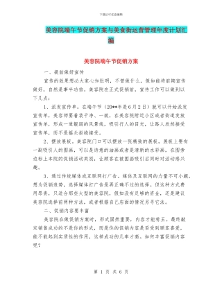 美容院端午节促销方案与美食街运营管理年度计划汇编