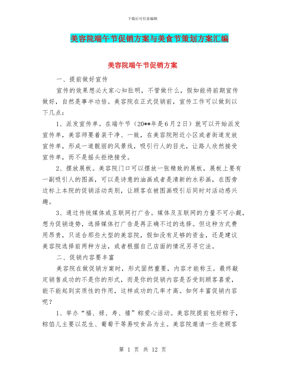 美容院端午节促销方案与美食节策划方案汇编_第1页