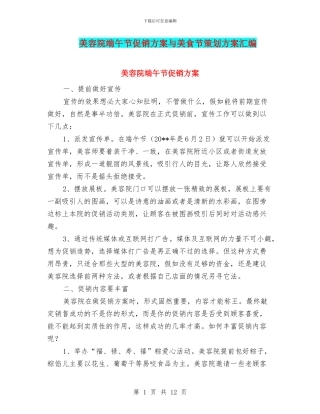 美容院端午节促销方案与美食节策划方案汇编