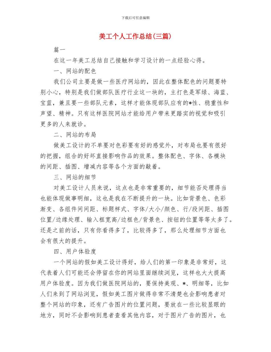 美工2024年度工作总结与美工个人工作总结汇编_第3页