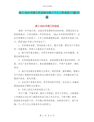 美工2024年度工作总结与美工个人工作总结汇编