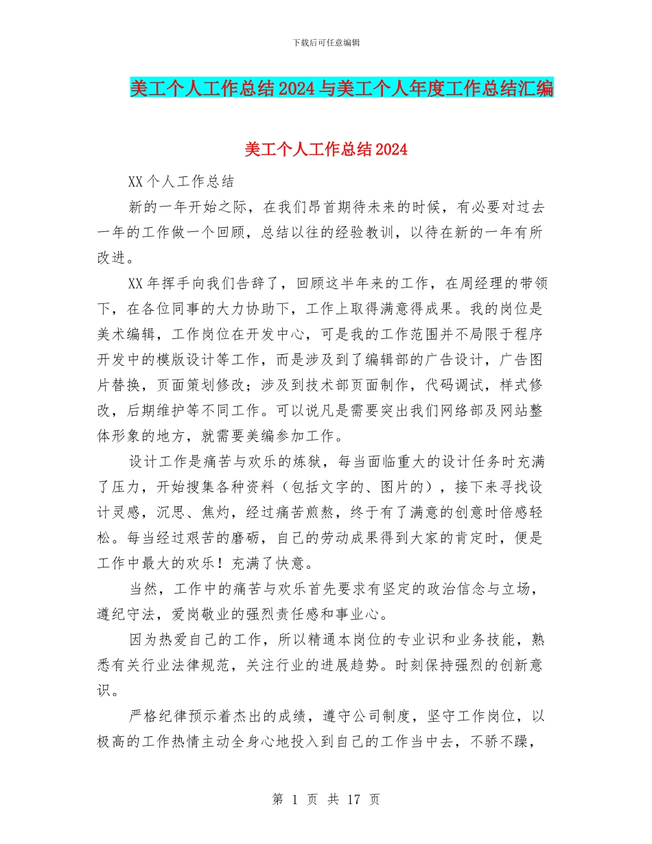 美工个人工作总结2024与美工个人年度工作总结汇编_第1页