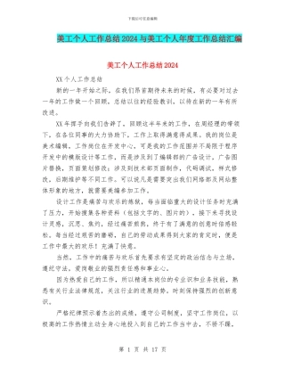 美工个人工作总结2024与美工个人年度工作总结汇编