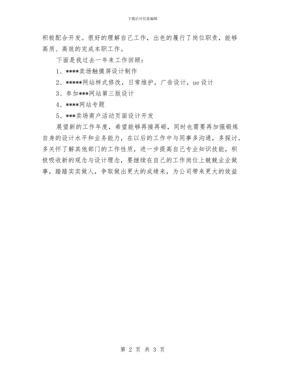 美工2024年度工作总结与美工个人工作总结汇编.doc_第2页