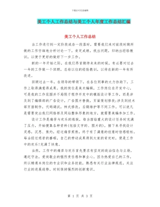 美工个人工作总结与美工个人年度工作总结汇编