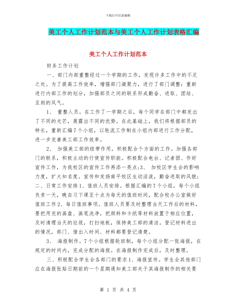 美工个人工作计划范本与美工个人工作计划表格汇编_第1页