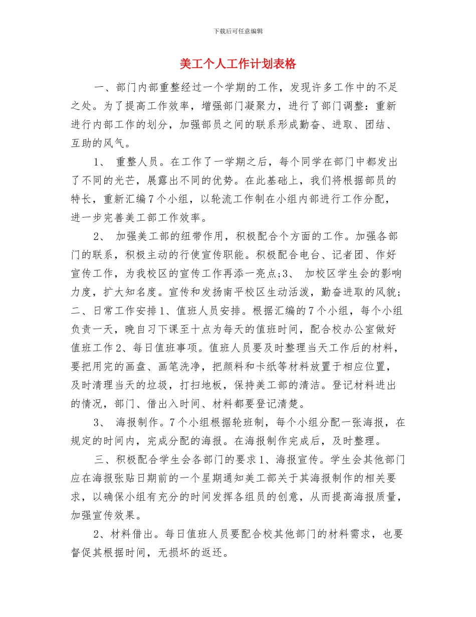 美工个人工作计划范本与美工个人工作计划表格汇编_第3页