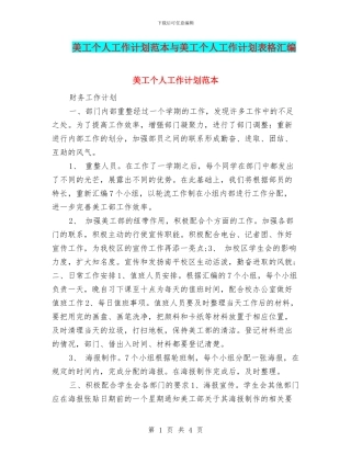美工个人工作计划范本与美工个人工作计划表格汇编