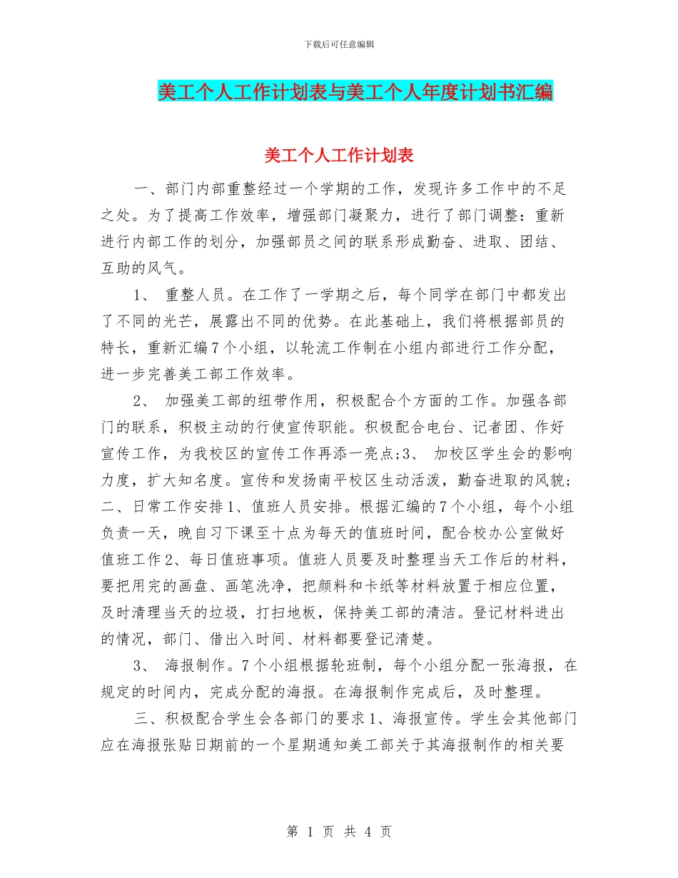美工个人工作计划表与美工个人年度计划书汇编_第1页