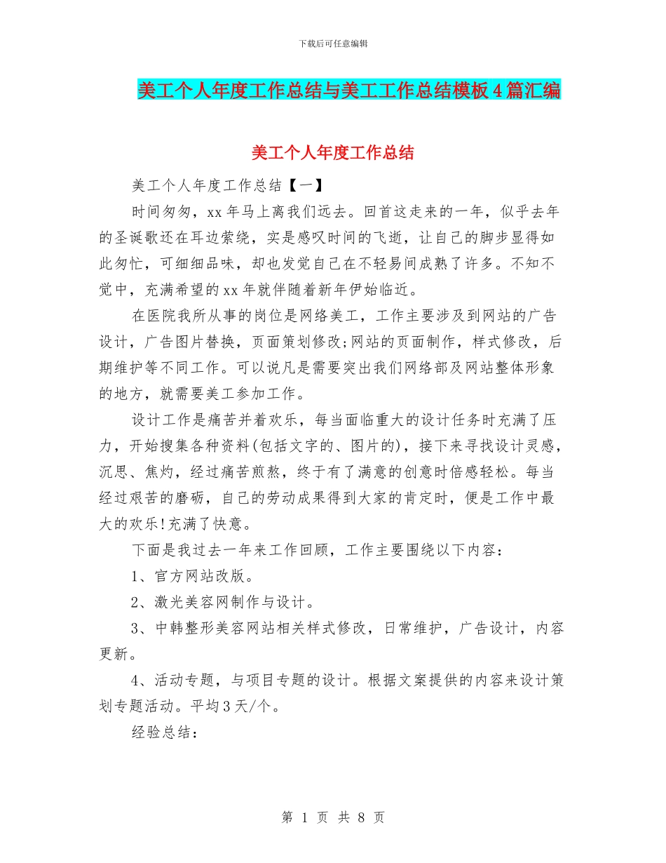 美工个人年度工作总结与美工工作总结模板4篇汇编_第1页