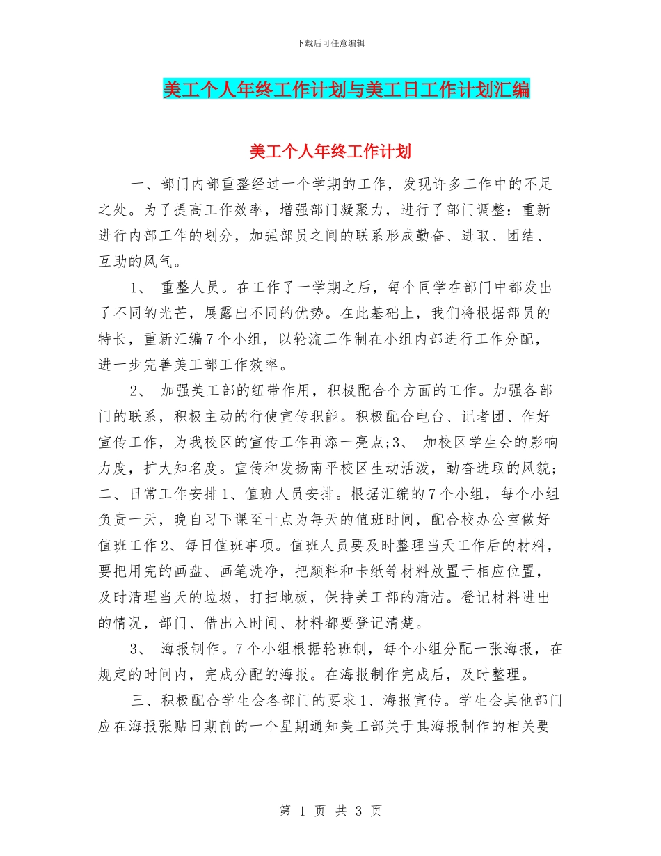 美工个人年终工作计划与美工日工作计划汇编_第1页
