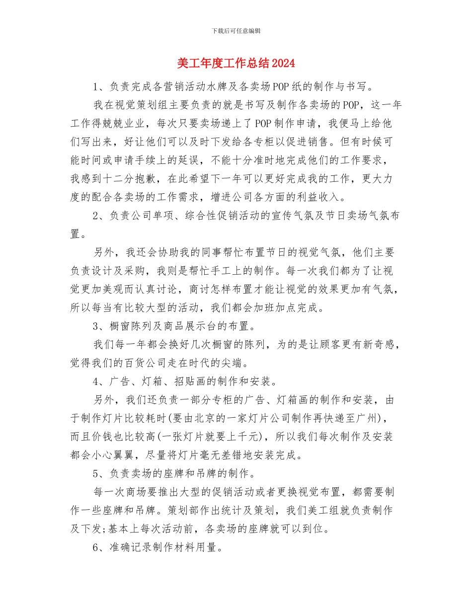 美工个人年终工作总结范本与美工年度工作总结2024汇编_第2页