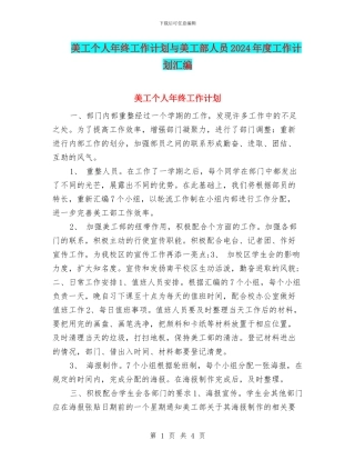 美工个人年终工作计划与美工部人员2024年度工作计划汇编