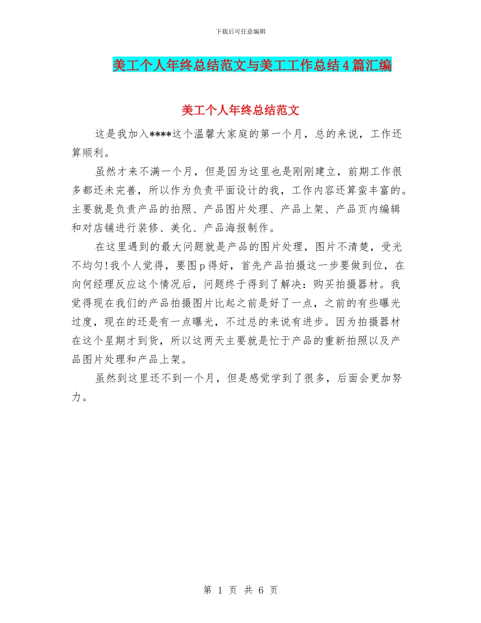 美工个人年终总结范文与美工工作总结4篇汇编_第1页