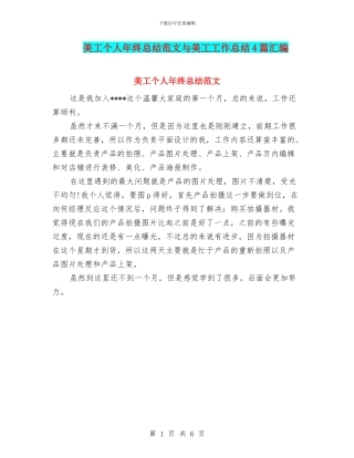 美工个人年终总结范文与美工工作总结4篇汇编