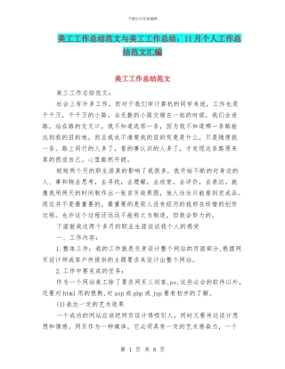 美工工作总结范文与美工工作总结：11月个人工作总结范文汇编