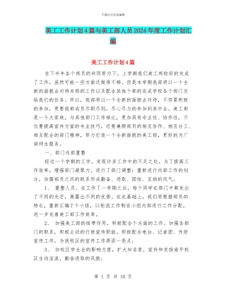 美工工作计划4篇与美工部人员2024年度工作计划汇编