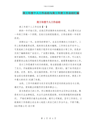 美工年度个人工作总结与美工年度工作总结汇编