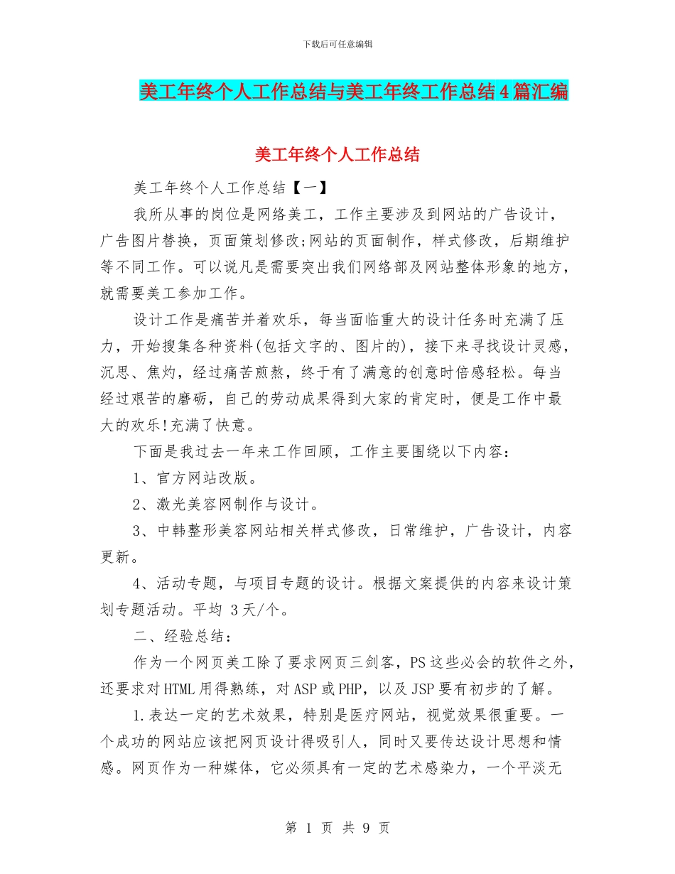 美工年终个人工作总结与美工年终工作总结4篇汇编_第1页