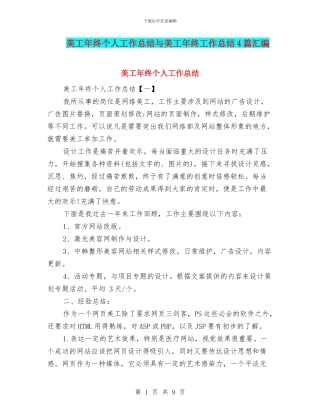 美工年终个人工作总结与美工年终工作总结4篇汇编