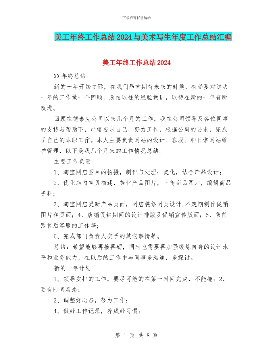 美工年终工作总结2024与美术写生年度工作总结汇编_第1页