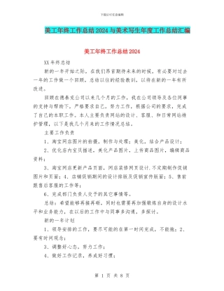 美工年终工作总结2024与美术写生年度工作总结汇编