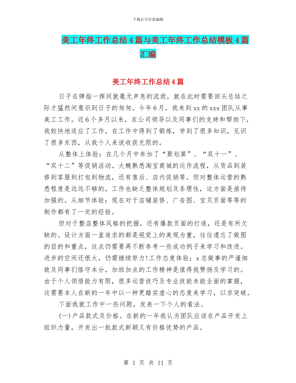 美工年终工作总结4篇与美工年终工作总结模板4篇汇编_第1页