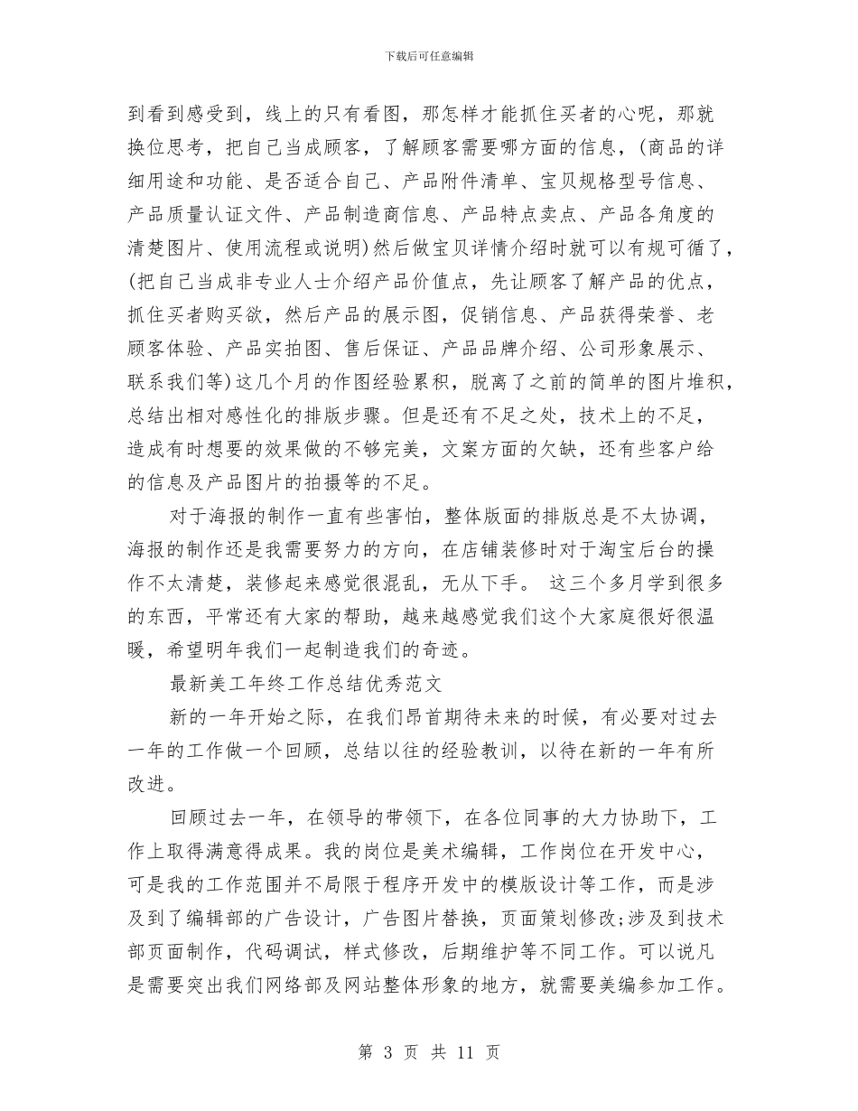 美工年终工作总结4篇与美工年终工作总结模板4篇汇编_第3页