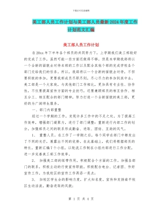美工部人员工作计划与美工部人员最新2024年度工作计划范文汇编