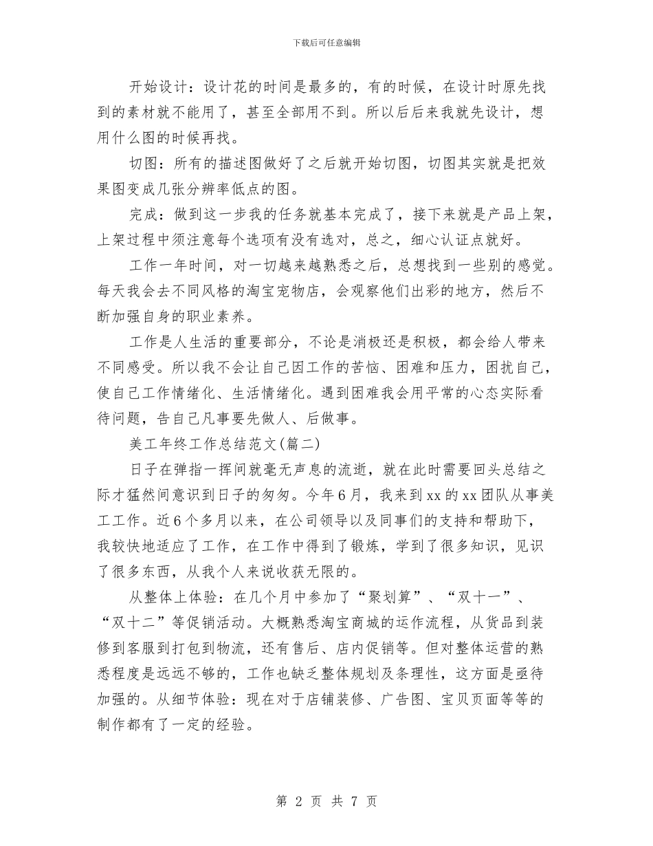 美工年终工作总结与美工年终工作总结汇编_第2页