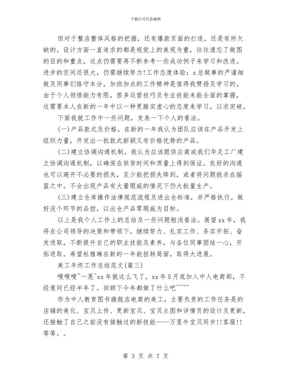 美工年终工作总结与美工年终工作总结汇编_第3页