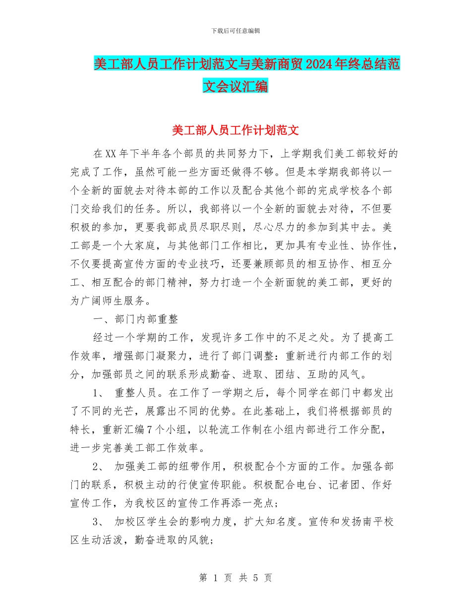 美工部人员工作计划范文与美新商贸2024年终总结范文会议汇编_第1页