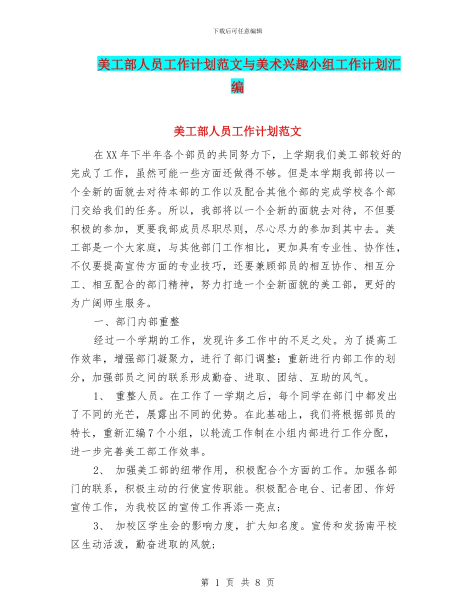 美工部人员工作计划范文与美术兴趣小组工作计划汇编_第1页