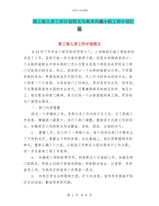 美工部人员工作计划范文与美术兴趣小组工作计划汇编