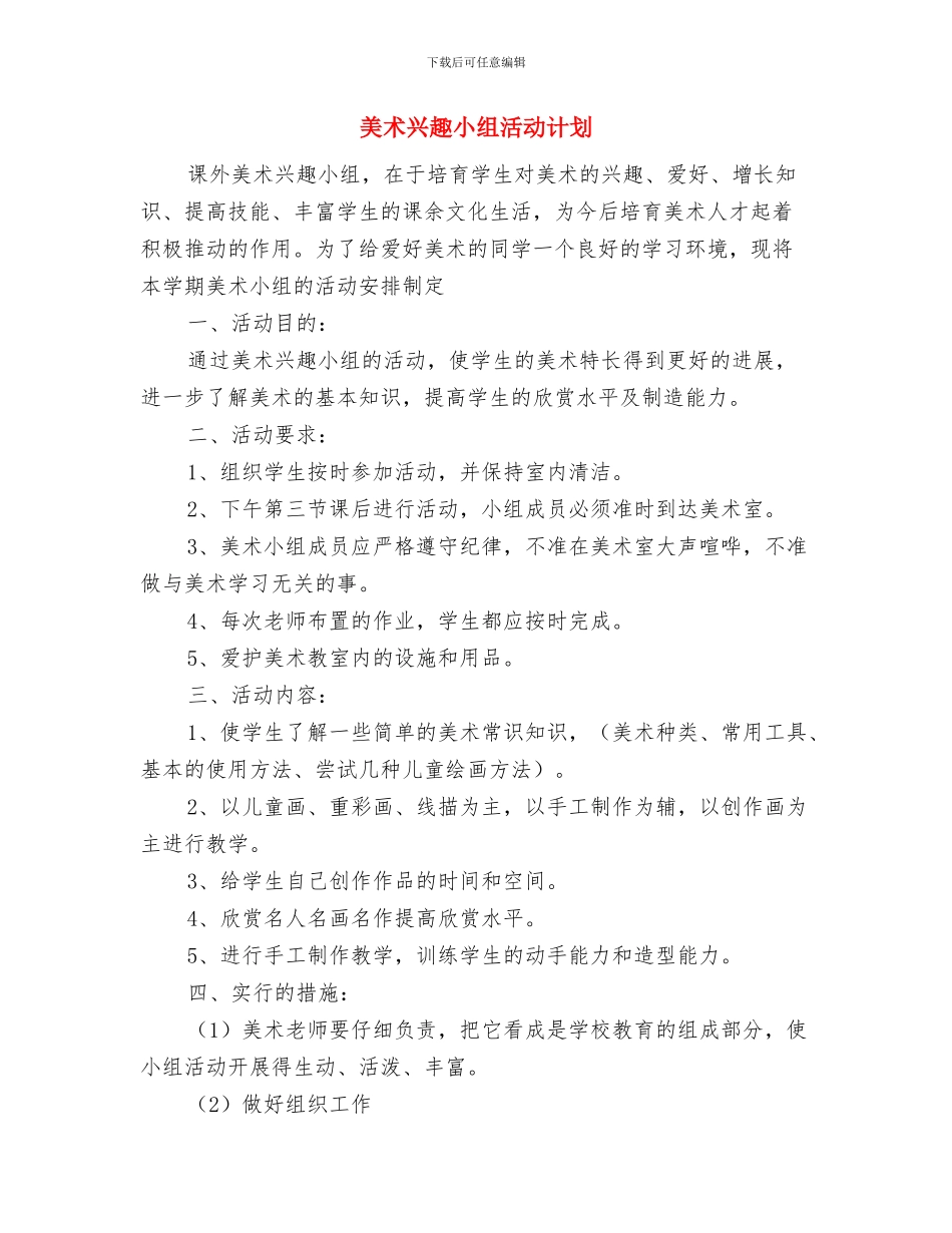 美工部人员工作计划范文与美术兴趣小组活动计划汇编_第3页