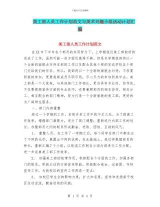 美工部人员工作计划范文与美术兴趣小组活动计划汇编