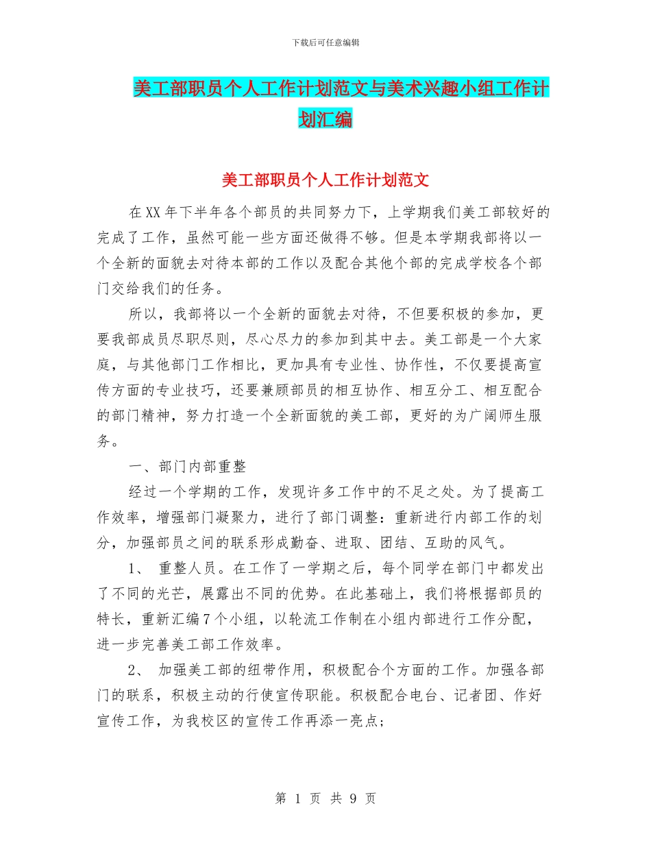 美工部职员个人工作计划范文与美术兴趣小组工作计划汇编_第1页