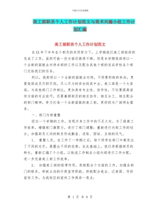 美工部职员个人工作计划范文与美术兴趣小组工作计划汇编