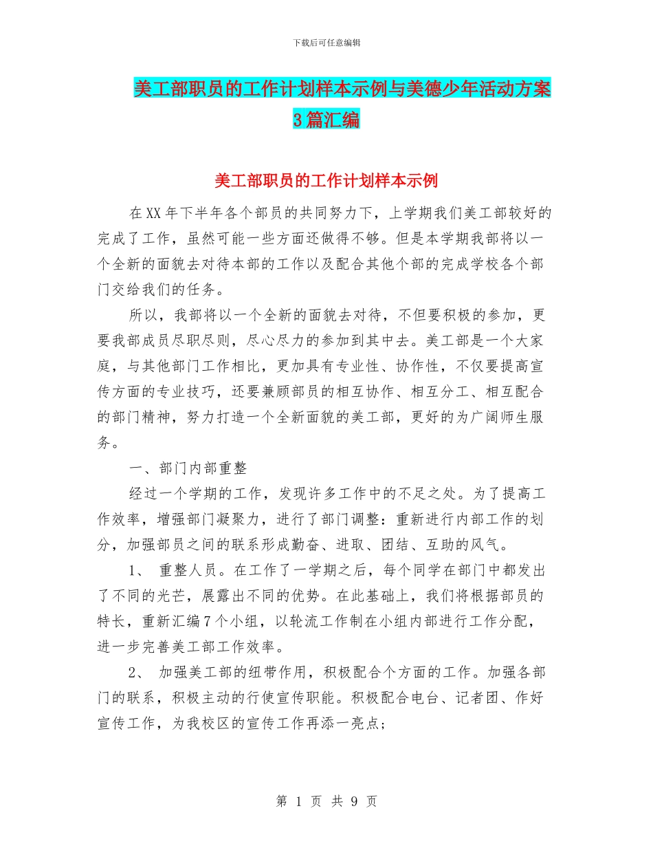 美工部职员的工作计划样本示例与美德少年活动方案3篇汇编_第1页