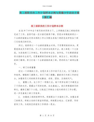 美工部职员的工作计划样本示例与美德少年活动方案3篇汇编