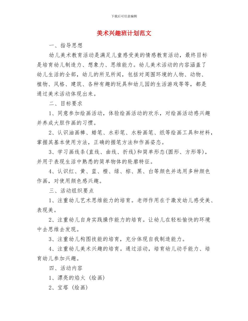 美工部人员工作计划范文与美术兴趣班计划范文汇编_第3页