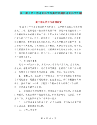 美工部人员工作计划范文与美术兴趣班计划范文汇编