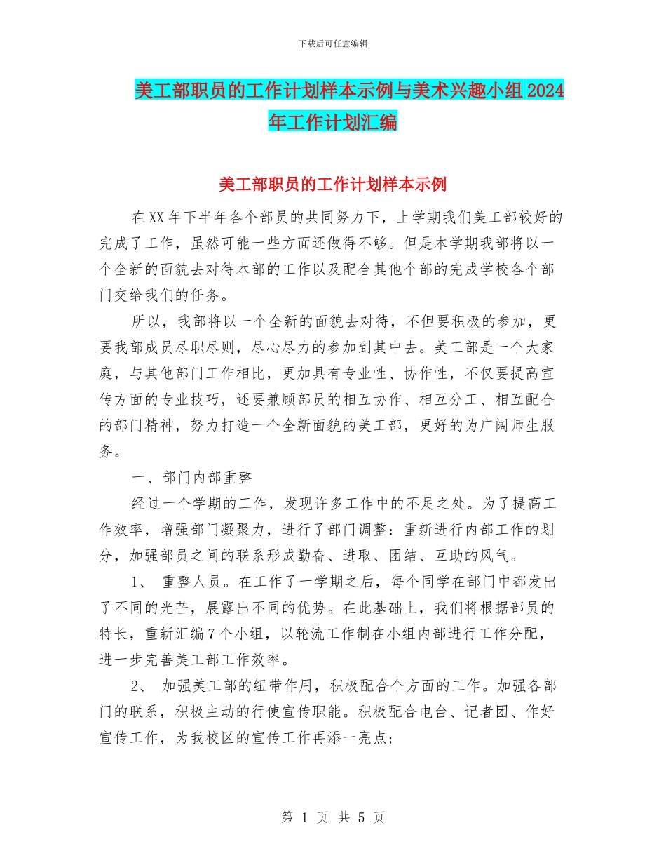 美工部职员的工作计划样本示例与美术兴趣小组2024年工作计划汇编_第1页