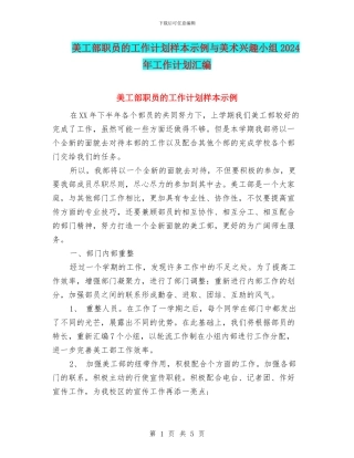 美工部职员的工作计划样本示例与美术兴趣小组2024年工作计划汇编
