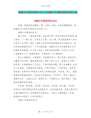 美德少年事迹材料2024与美德少年事迹材料范例汇编