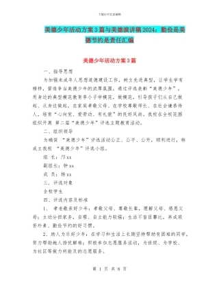 美德少年活动方案3篇与美德演讲稿2024：勤俭是美德节约是责任汇编