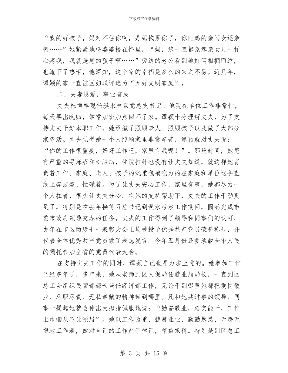 美德女性事迹材料与美德少年事迹材料2024汇编_第3页