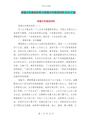 美德女性事迹材料与美德少年事迹材料2024汇编
