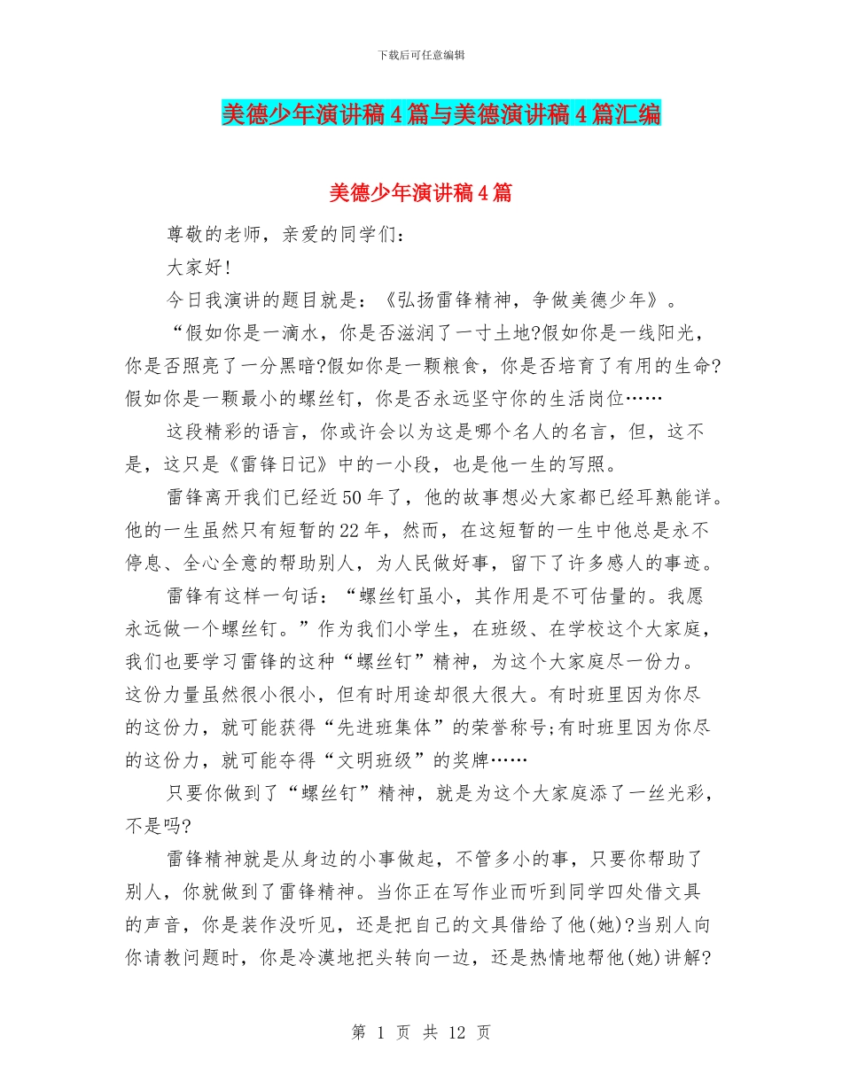 美德少年演讲稿4篇与美德演讲稿4篇汇编_第1页